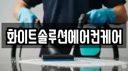 화이트솔루션에어컨케어