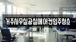 거주사무실공실에어컨입주청소