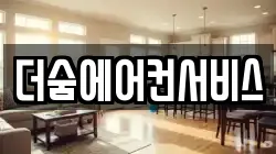 더숨에어컨서비스