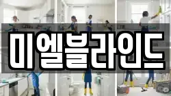 미엘블라인드