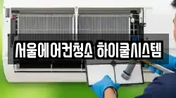 서울에어컨청소 하이쿨시스템