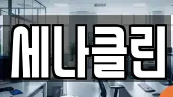 서울 용산구 원효로4가 청소,입주청소,사무실청소,에어컨청소,특수청소,상가청소,거주청소,유품정리