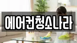 에어컨청소나라