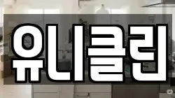 유니클린