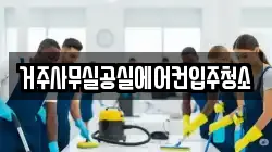 거주사무실공실에어컨입주청소