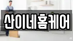 산이네홈케어
