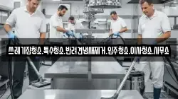 쓰레기집청소.특수청소.반려견냄새제거.입주청소.이사청소.사무소