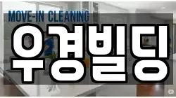 서울 용산구 이촌동 청소,입주청소,사무실청소,에어컨청소,특수청소,상가청소,거주청소,유품정리