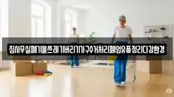 집사무실폐기물쓰레기버리기가구수거처리폐업유품정리다감환경