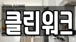 클린워크