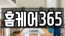 홈케어365