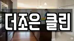 더조은 클린
