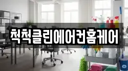 서울 용산구 이태원동 청소,입주청소,사무실청소,에어컨청소,특수청소,상가청소,거주청소,유품정리