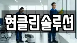 현클린솔루션