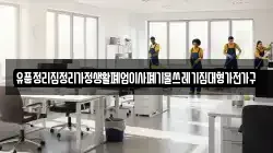 유품정리집정리가정생활폐업이사폐기물쓰레기집대형가전가구
