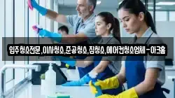 서울 용산구 주성동 청소,입주청소,사무실청소,에어컨청소,특수청소,상가청소,거주청소,유품정리