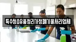 특수청소유품정리가정폐기물처리업체