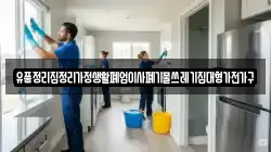 유품정리집정리가정생활폐업이사폐기물쓰레기집대형가전가구
