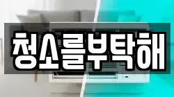 청소를부탁해
