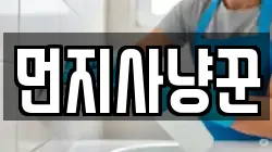 먼지사냥꾼