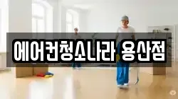 에어컨청소나라 용산점