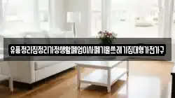 유품정리집정리가정생활폐업이사폐기물쓰레기집대형가전가구