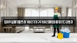 집사무실폐기물쓰레기버리기가구수거처리폐업유품정리다감환경