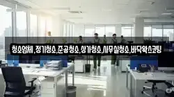 청소업체,정기청소,준공청소,상가청소,사무실청소,바닥왁스코팅