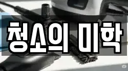청소의 미학