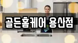 골든홈케어 용산점