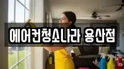 에어컨청소나라 용산점