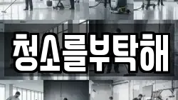 청소를부탁해
