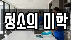 청소의 미학