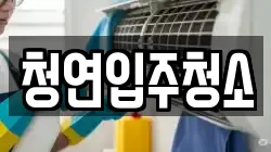 청연입주청소