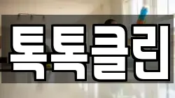 서울 용산구 청파동2가 청소,입주청소,사무실청소,에어컨청소,특수청소,상가청소,거주청소,유품정리