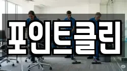포인트클린