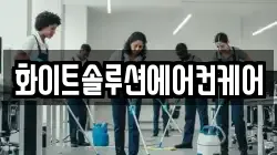 화이트솔루션에어컨케어