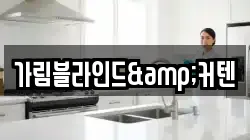 가림블라인드&커텐