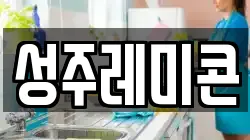 성주레미콘