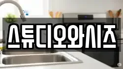 서울 용산구 청파동3가 청소,입주청소,사무실청소,에어컨청소,특수청소,상가청소,거주청소,유품정리