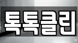톡톡클린