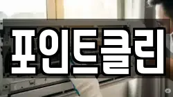 포인트클린