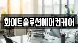 화이트솔루션에어컨케어
