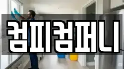 컴피컴퍼니