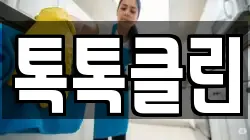 톡톡클린