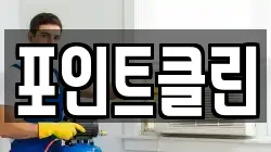 포인트클린