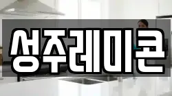 성주레미콘