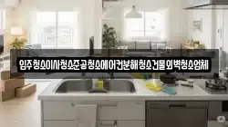 입주청소이사청소준공청소에어컨분해청소건물외벽청소업체