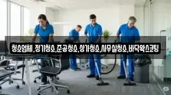 청소업체,정기청소,준공청소,상가청소,사무실청소,바닥왁스코팅