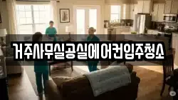 거주사무실공실에어컨입주청소
